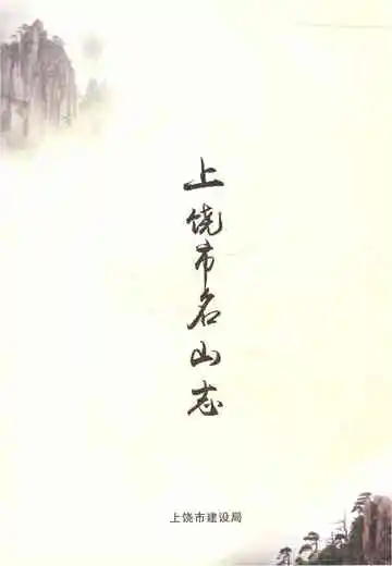 上饶市名山志