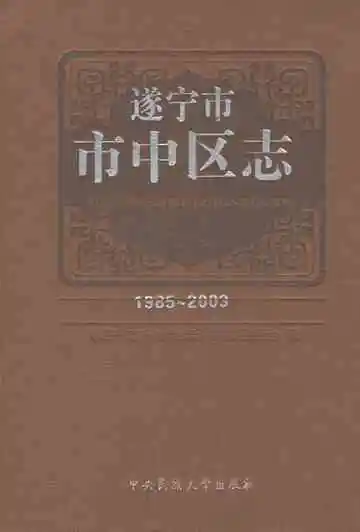 遂宁市市中区志1985-2003