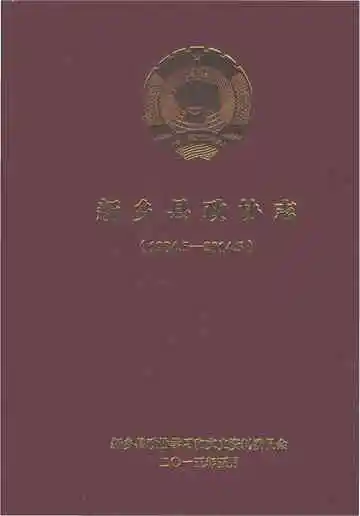 新乡县政协志