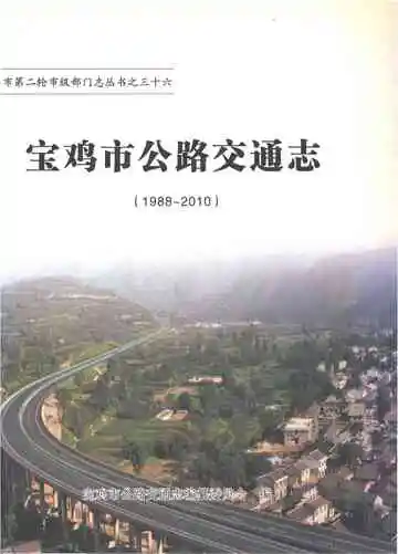 宝鸡市公路交通志1988-2010