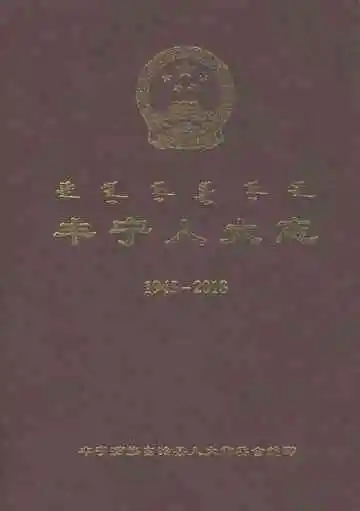 丰宁人大志（1945-2018）下