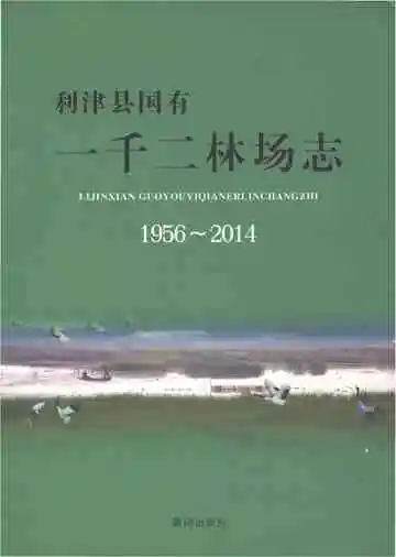 利津县国有一千二林场志