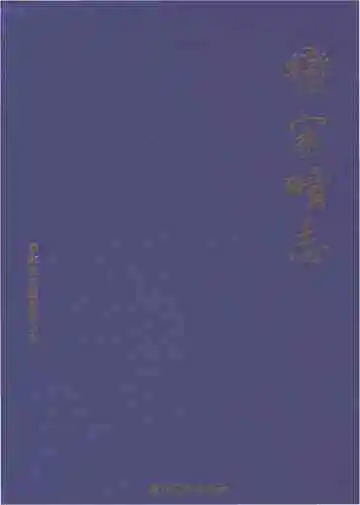 栾家疃志