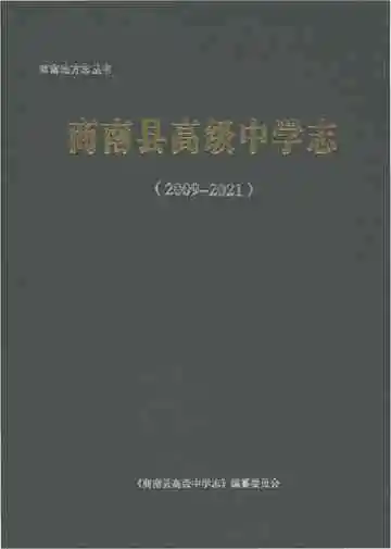 商南县高级中学志2009-2021