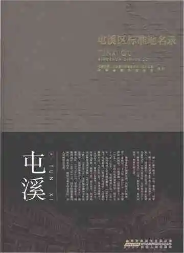 屯溪区标准地名录