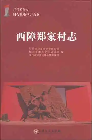 西障郑家村志
