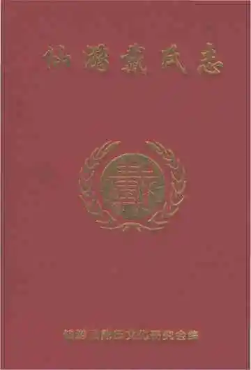 仙游戴氏志