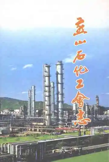 燕山石化工会志