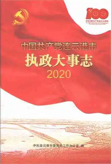 中国共产党连云港市执政大事志2020