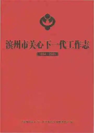 滨州市关心下一代工作志1994-2020