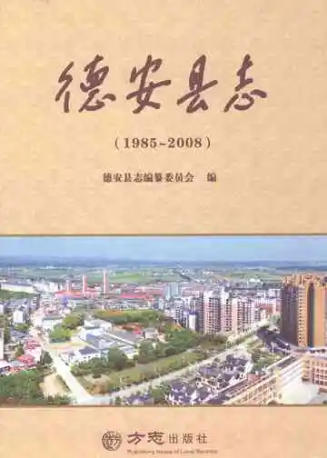 德安县志1985-2008