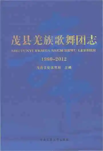 茂县羌族歌舞团志1980-2012
