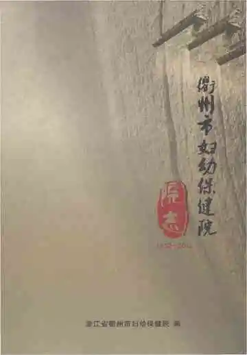 衢州市妇幼保健院院志