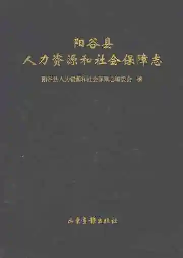 阳谷县人力资源和社会保障志