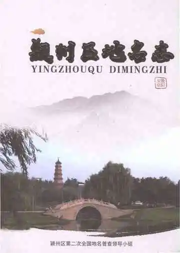 颖州区地名志