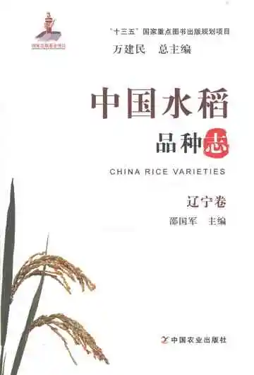中国水稻品种志辽宁卷
