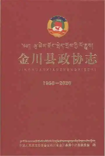 金川县政协志1950-2020