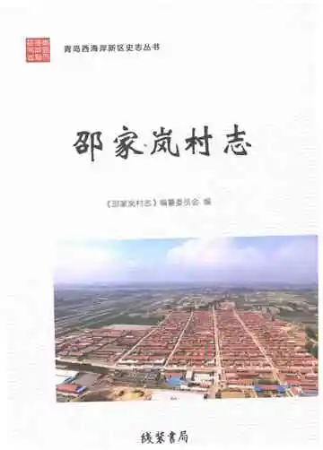 邵家岚村志