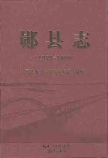 郧县志1979-2008