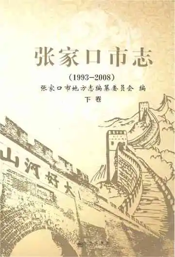 张家口市志1993-2008（下卷）