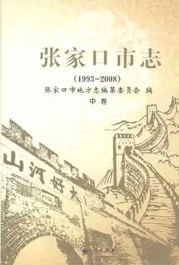 张家口市志1993-2008（中卷）