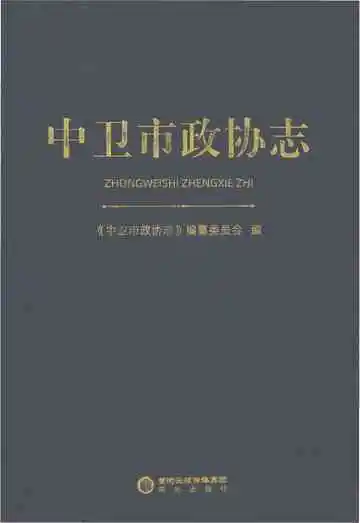 中卫市政协志
