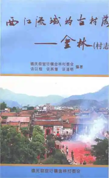 西江流域的古村落金林村志