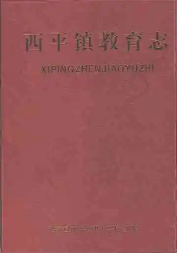 西平镇教育志