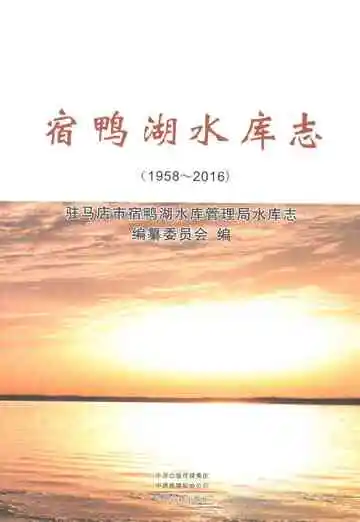 宿鸭湖水库志1958-2016
