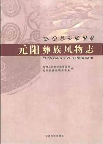 元阳彝族风物志