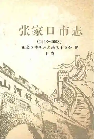 张家口市志1993-2008（上卷）