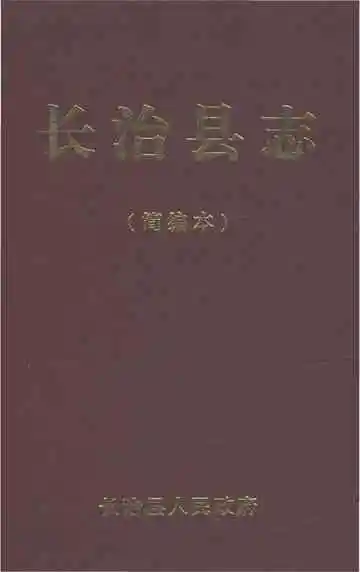 长治县志简编本