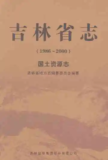 吉林省志（1986-2000）·国土资源志