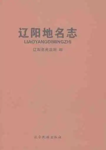 辽阳地名志