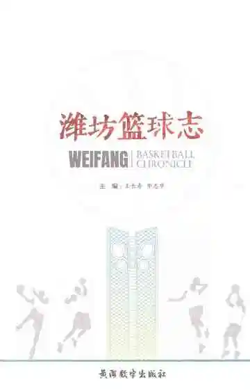 潍坊篮球志