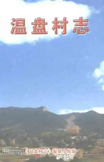 温盘村志
