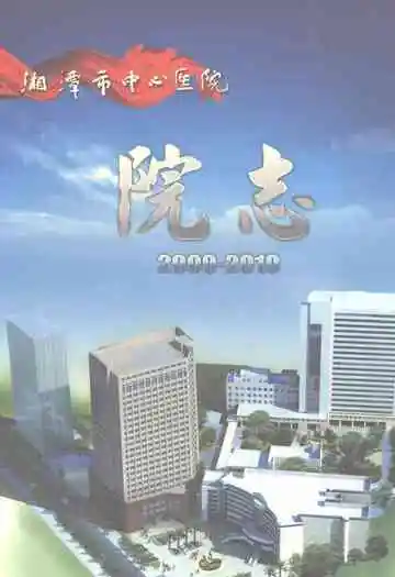 湘潭市中心医院院志（2000～2010）