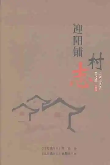 迎阳铺村志