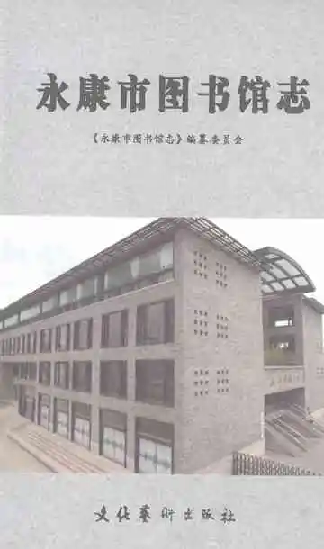 永康市图书馆志