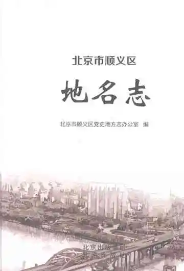 北京市顺义区地名志