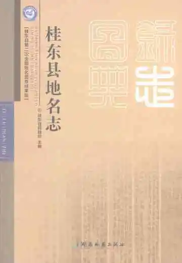 桂东县地名志
