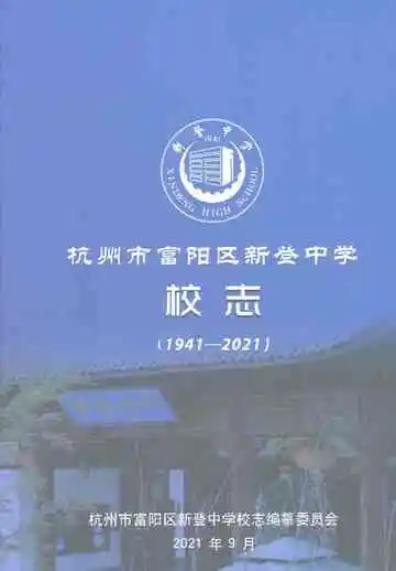 杭州市富阳区新登中学校志