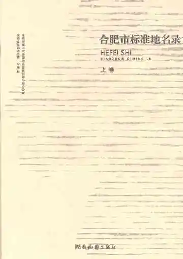 合肥市标准地名录（下卷）