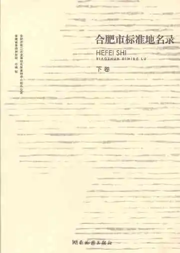 合肥市标准地名录（上卷）