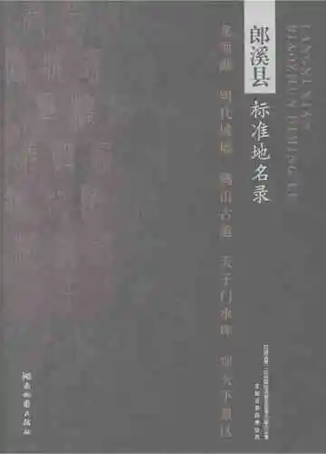郎溪县标准地名录