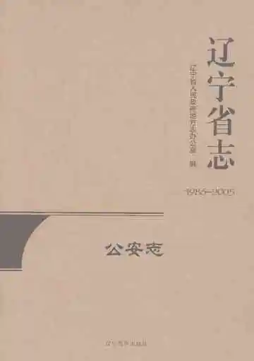 辽宁省志·公安志1986-2005