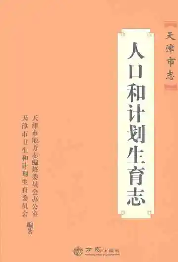 天津市志·人口和计划生育志