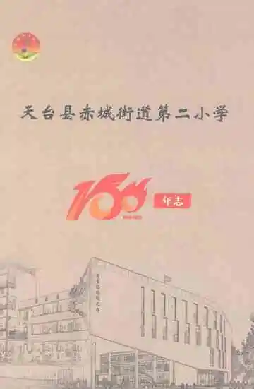 天台县赤城街道第二小学150年志