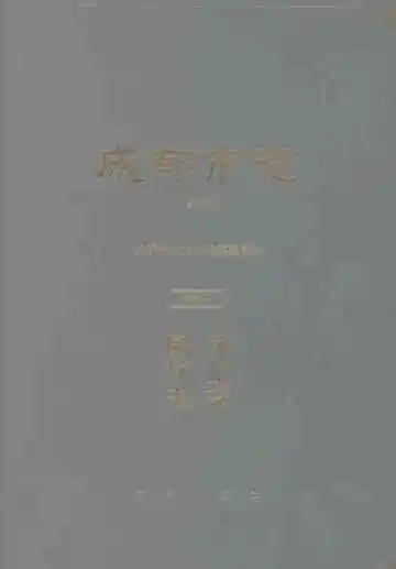 成都市志（修订本）第六册·林业志·园林志