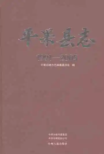 平果县志（1991-2005）